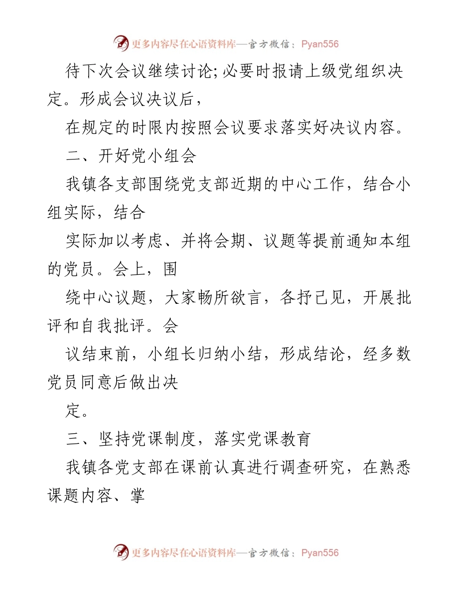 [整改报告] 党支部自查 - 党支部“三会一课”制度落实整改报告.docx_第2页