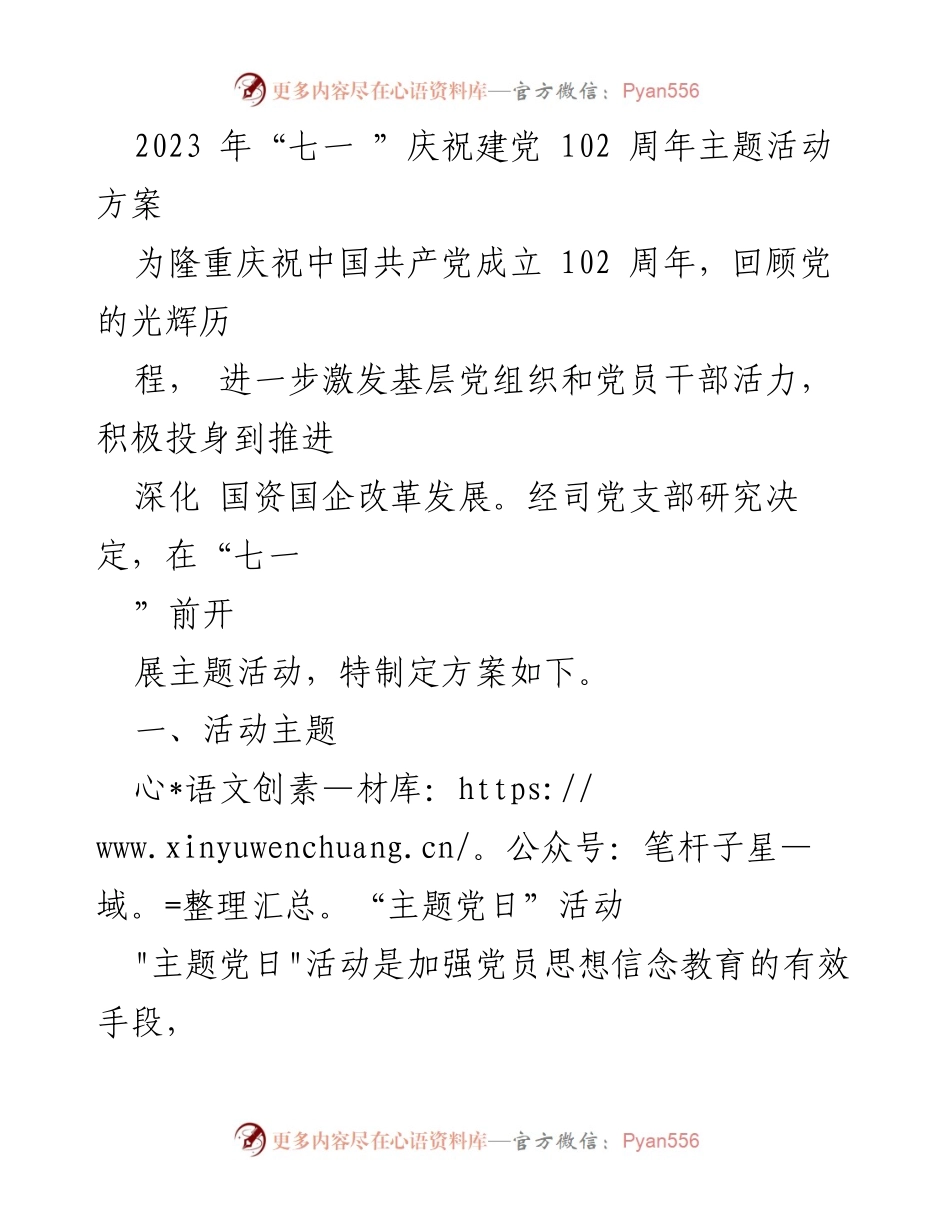 [活动方案] 七一庆祝活动 - 2023年建党102周年主题活动方案.docx_第1页
