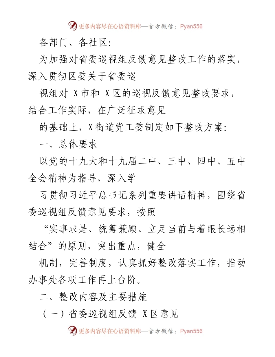 [整改方案] 省委巡视反馈整改 - 加强省委巡视反馈意见整改的实施方案.docx_第1页