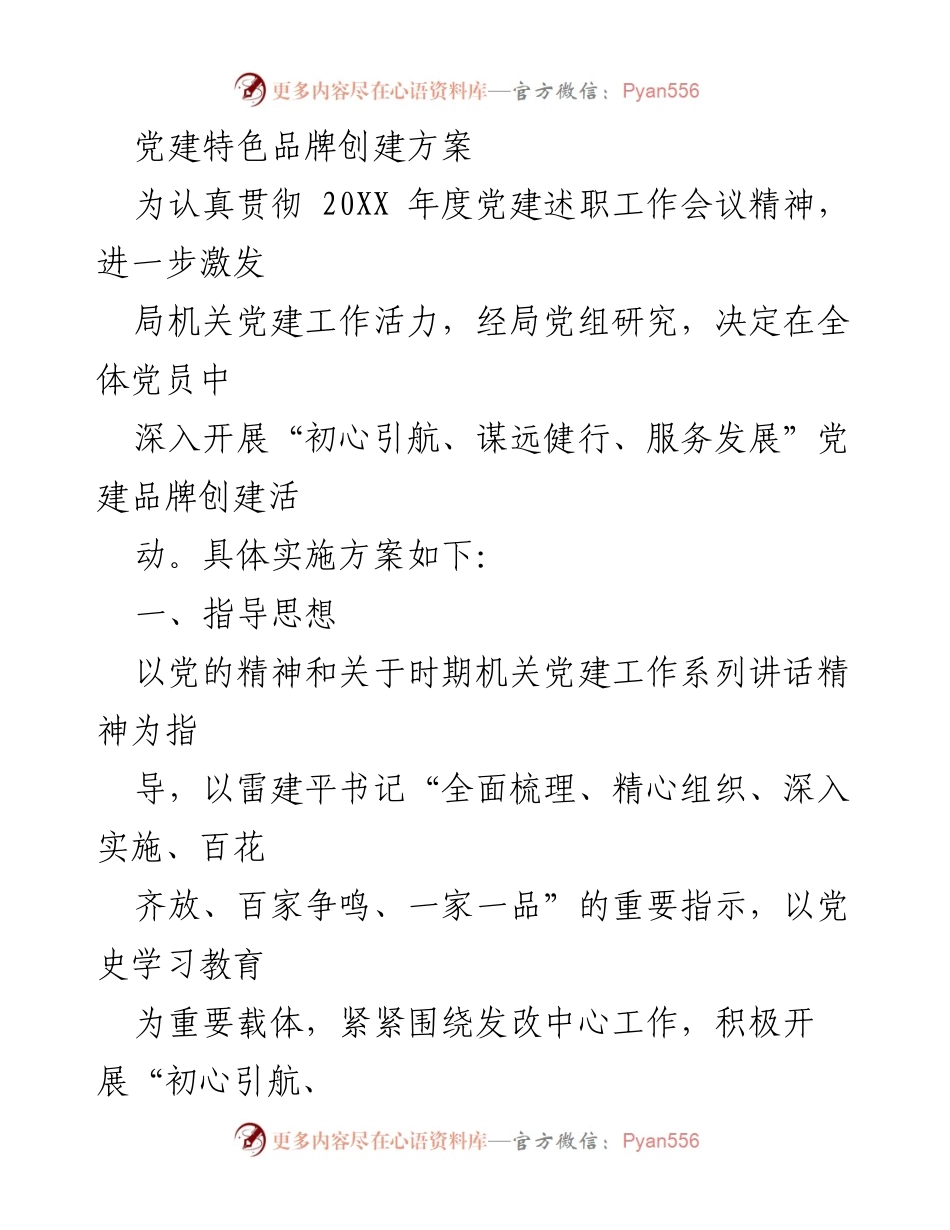 [方案] 党建活动 - 党建品牌创建方案.docx_第1页