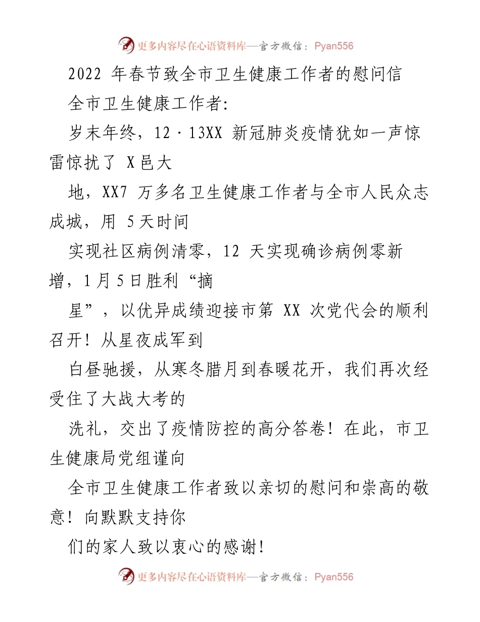 [慰问信] 春节 - 致敬全市卫生健康工作者的辛勤付出与抗疫成就.docx_第1页
