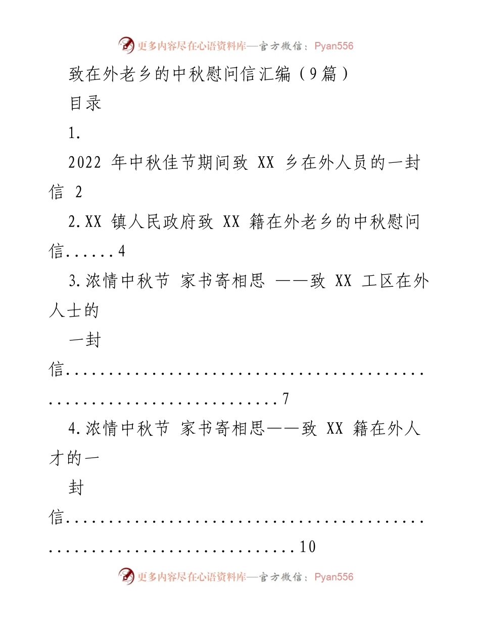 [慰问信] 中秋节 - 致在外老乡的中秋慰问信汇编.docx_第1页