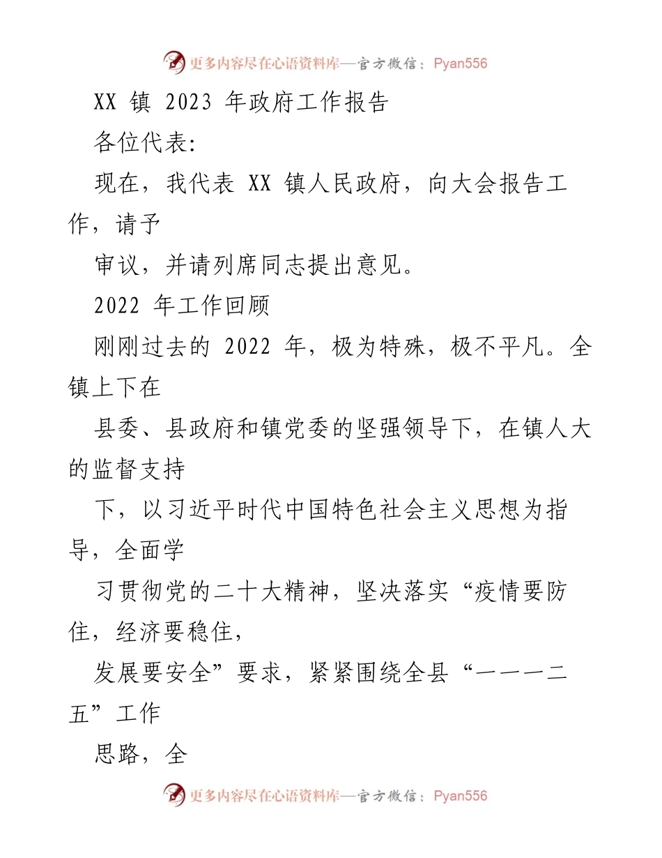 [政府工作报告] 镇政府大会 - XX 镇 2023 年政府工作报告.docx_第1页