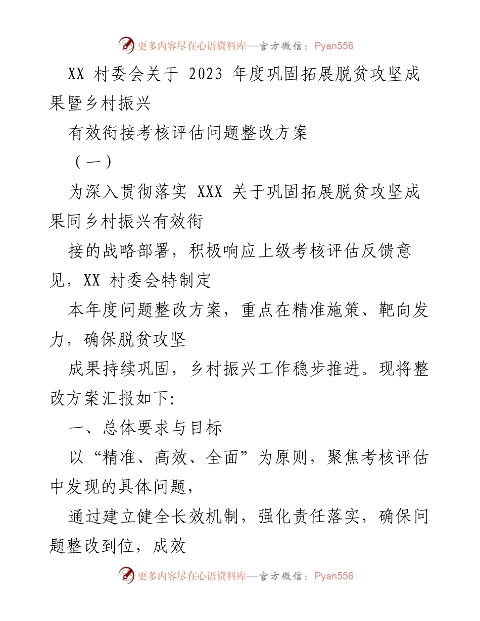 [整改方案] 村委会 - XX村2023年度脱贫攻坚成果巩固与乡村振兴问题整改方案.docx_第1页