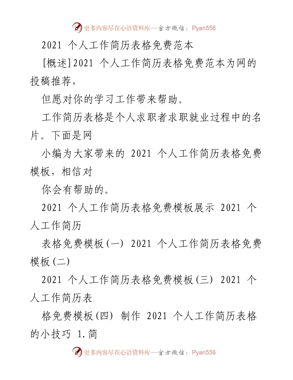 [模板] 求职 - 2021年个人工作简历表格免费模板指南.docx_第1页