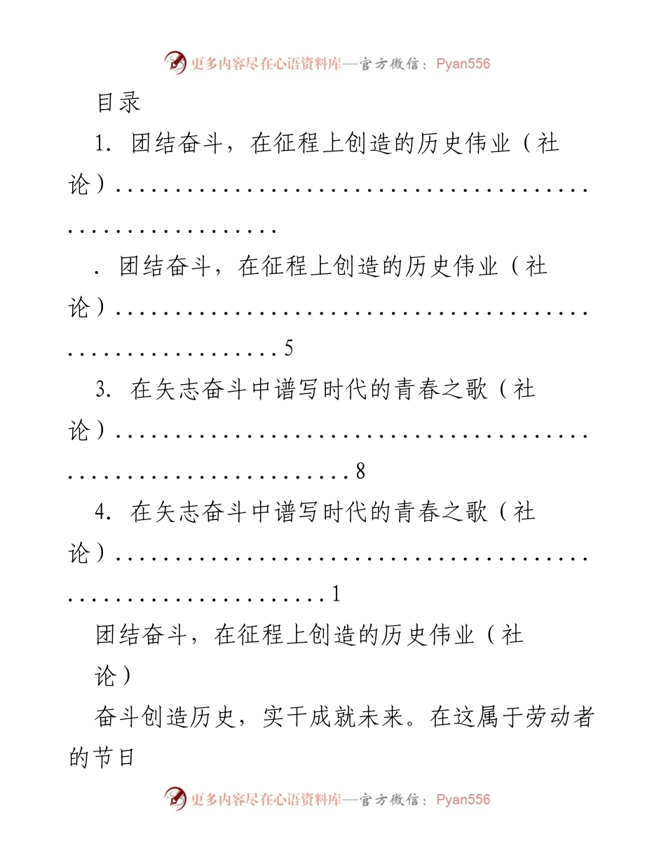 [社论] 团结奋斗，创造历史伟业.docx_第1页