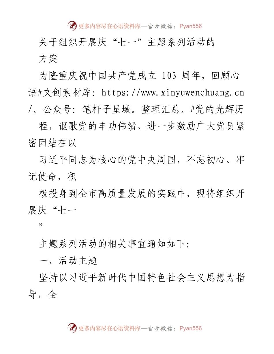 [方案] 庆祝活动 - 庆祝中国共产党成立103周年主题系列活动方案.docx_第1页