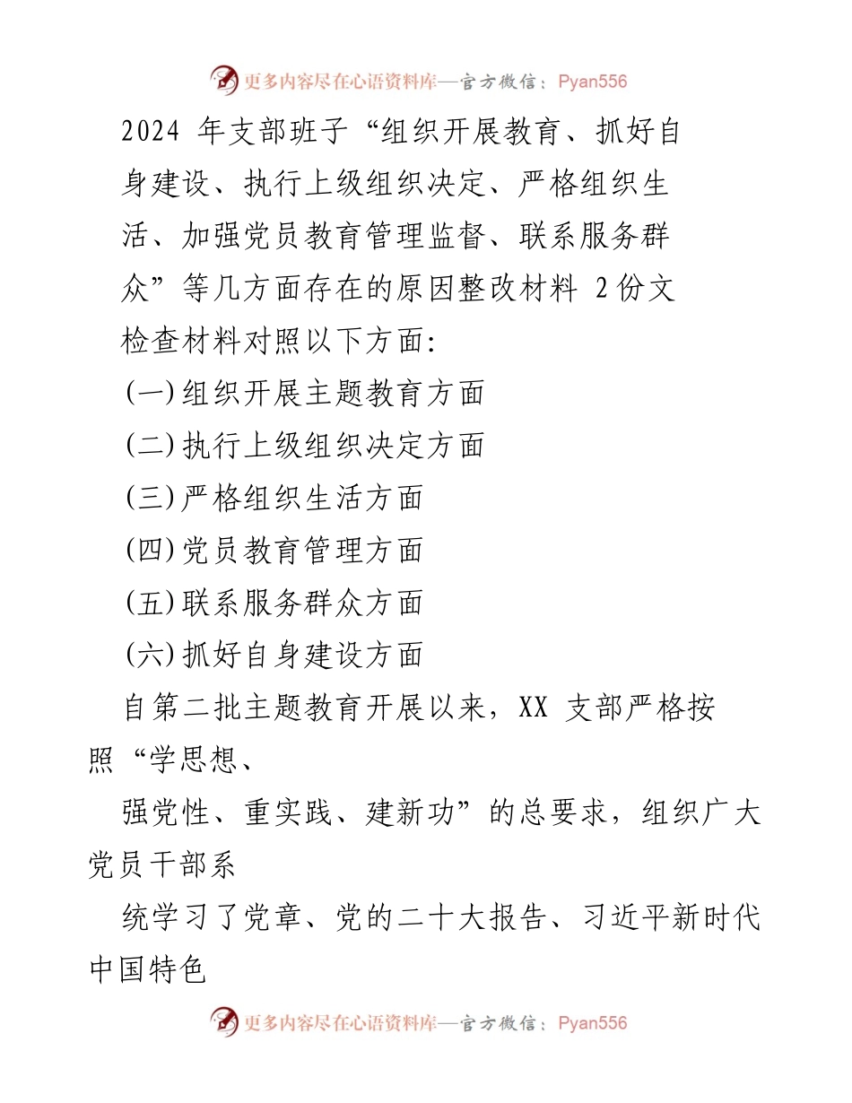 [整改材料] 主题教育 - 2024年支部班子主题教育整改情况汇报.docx_第1页