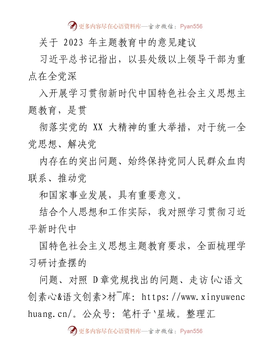 [意见建议] 主题教育 - 2023年主题教育中的意见建议.docx_第1页