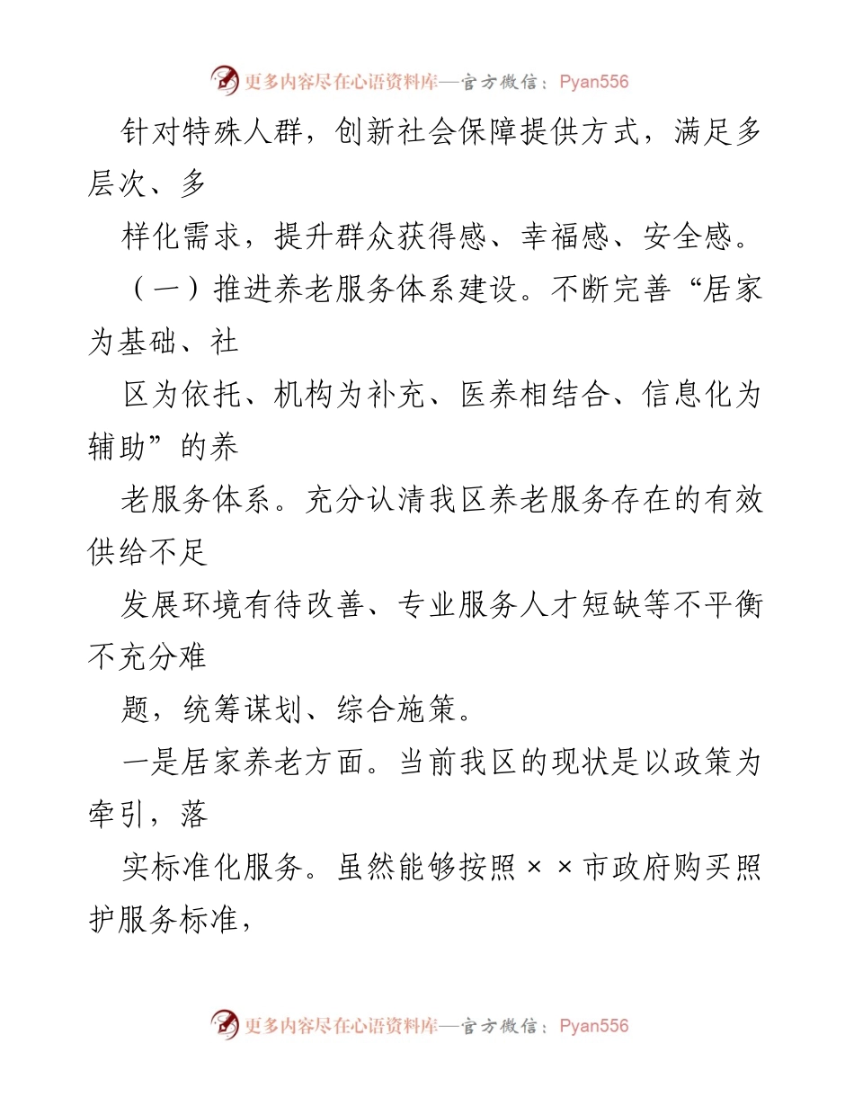 [汇报材料] 会议 - 民生保障与养老服务体系建设汇报.docx_第2页