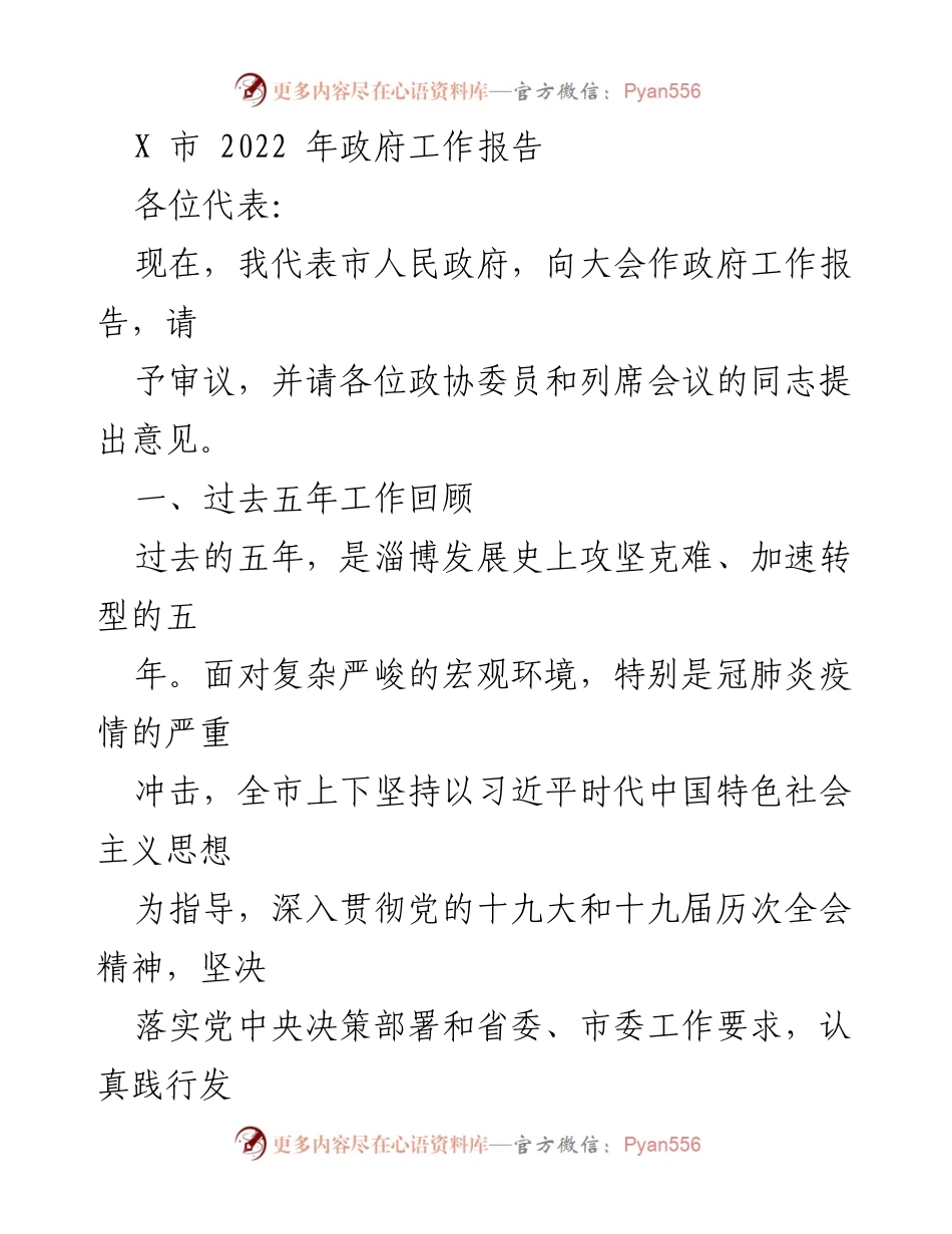 [政府工作报告] 市人民政府会议 - X市2022年政府工作报告总结与展望.docx_第1页