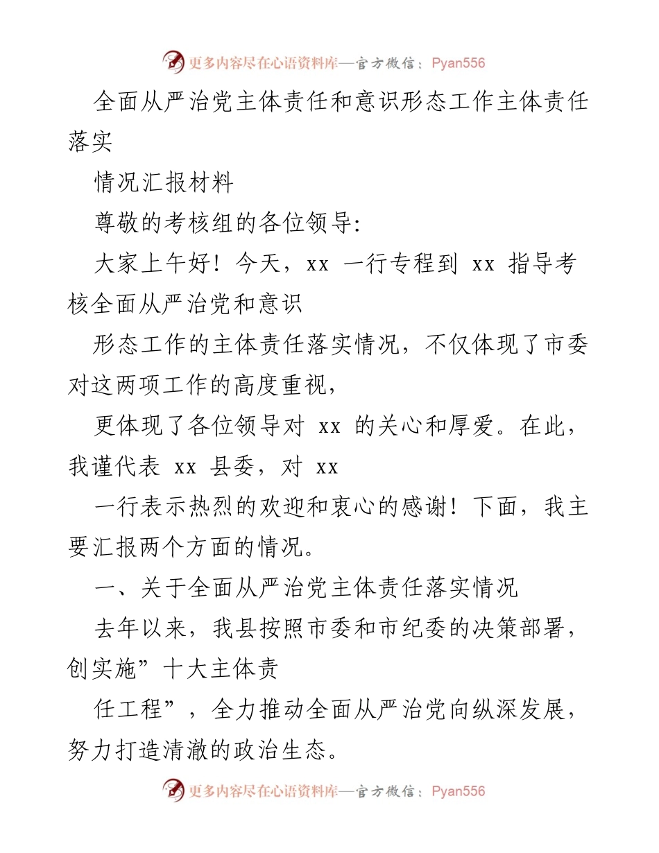 [情况汇报] 考核会议 - 全面从严治党与意识形态工作责任落实情况汇报.docx_第1页