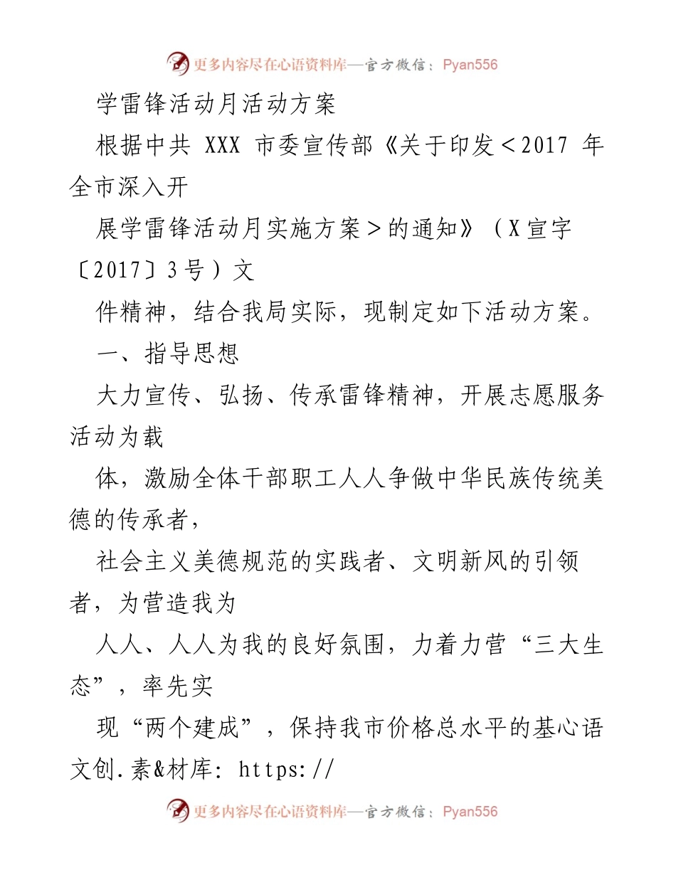 [活动方案] 学雷锋活动月 - 弘扬雷锋精神，志愿服务活动方案.docx_第1页