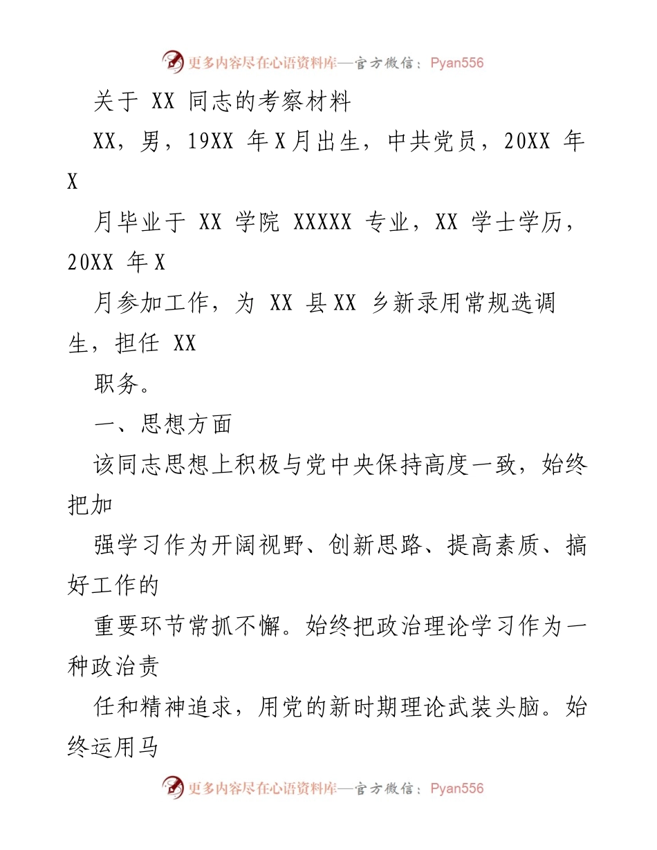[考察材料] 党员考察 - XX 同志的综合素质与工作表现分析.docx_第1页