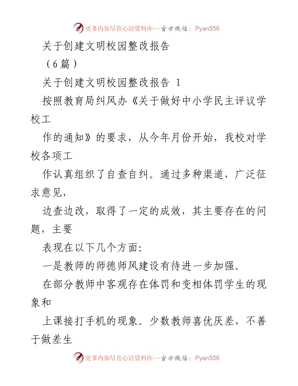 [整改报告] 创建文明校园 - 创建文明校园整改报告总结与措施.docx_第1页