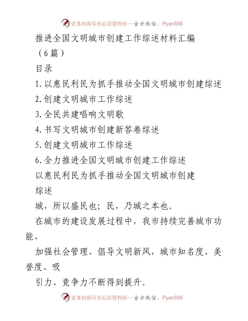 [综述] 全国文明城市创建工作 - 推动全国文明城市创建的惠民实践与成效.docx_第1页