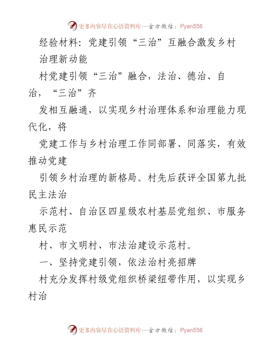 [经验材料] 乡村治理研讨会 - 党建引领“三治”融合激发乡村治理新动能.docx_第1页