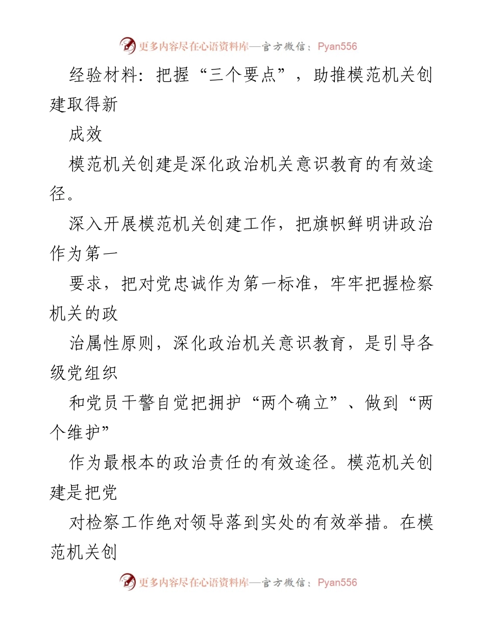 [经验材料] 模范机关创建 - 把握“三个要点”，助推模范机关创建取得新成效.docx_第1页