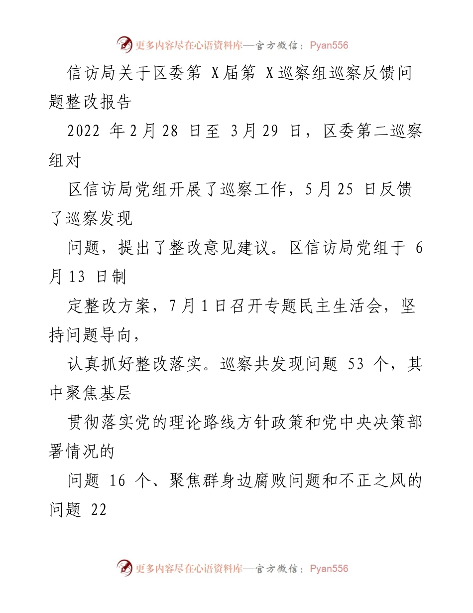 [整改报告] 信访局 - 区委巡察反馈问题整改落实情况报告.docx_第1页