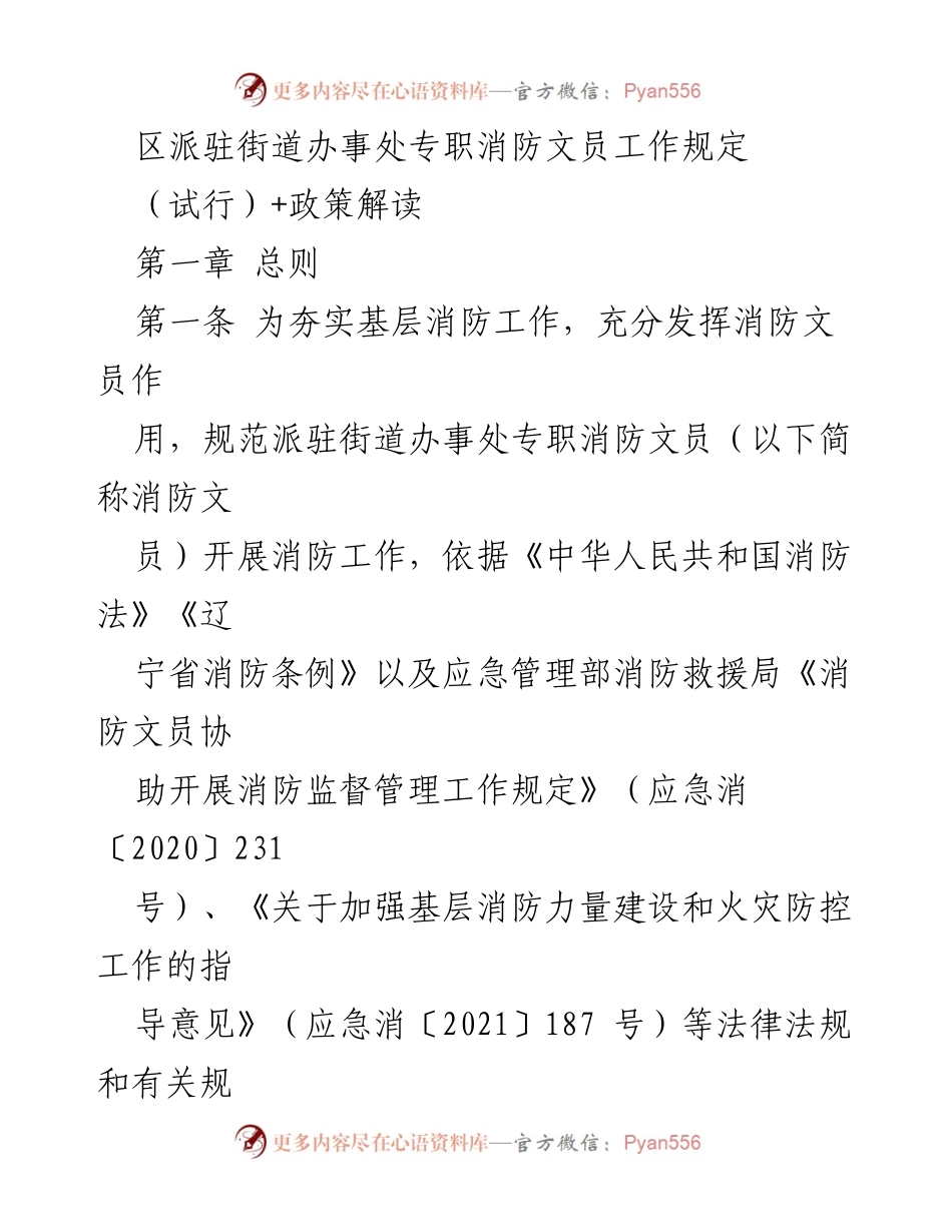 [政策文件] 消防工作 - 区派驻街道办事处专职消防文员工作规定（试行）及政策解读.docx_第1页