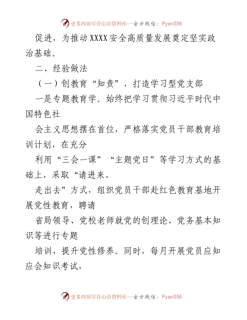 [经验材料] 党建工作交流会 - XX党支部“四责一体”党建工作法经验分享.docx_第2页