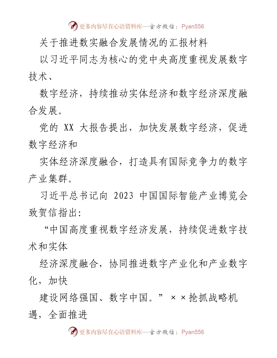 [汇报材料] 数实融合发展推进 - 深度融合推动数字经济与实体经济发展情况汇报.docx_第1页