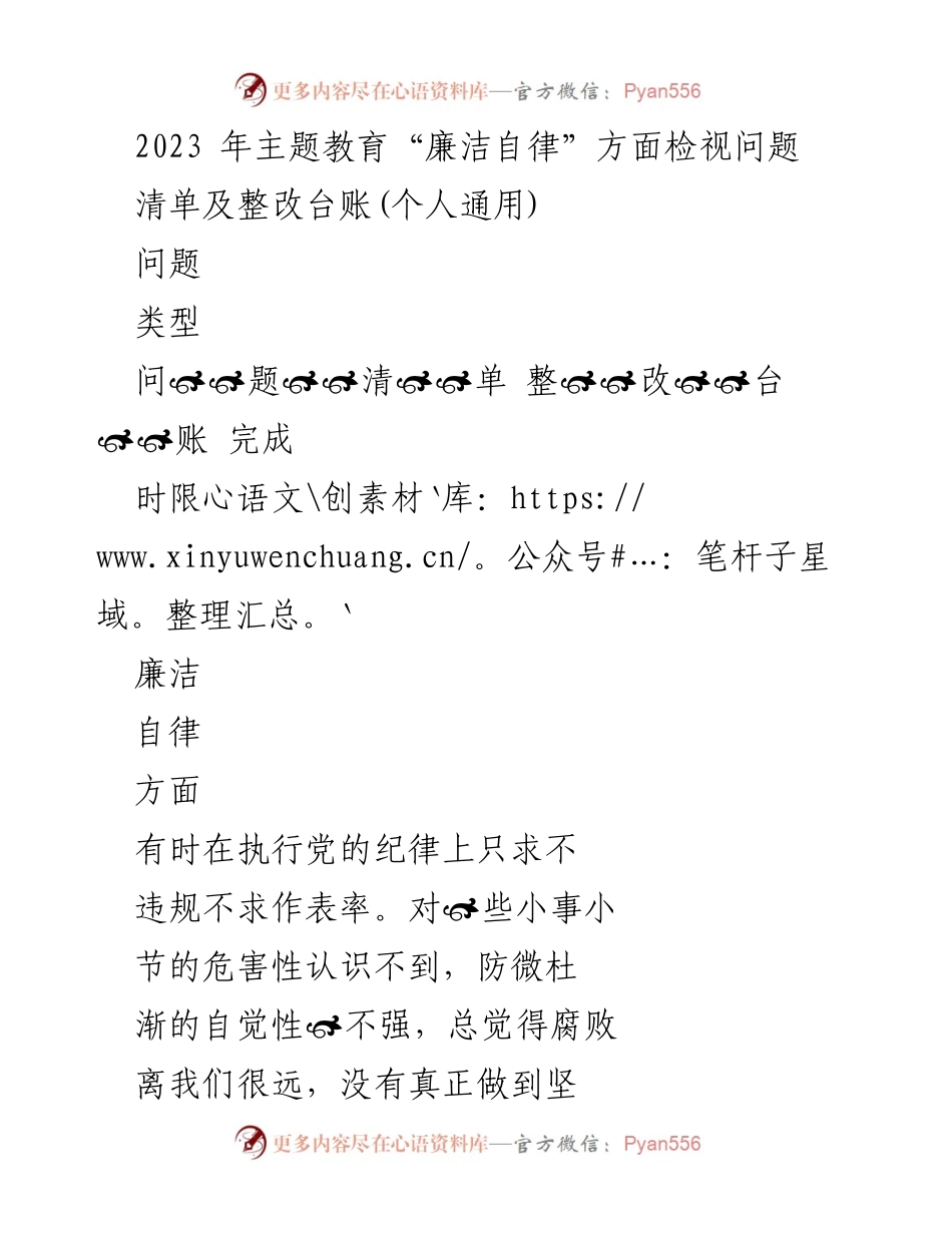 [整改台账] 主题教育 - 2023年“廉洁自律”问题检视与整改措施.docx_第1页