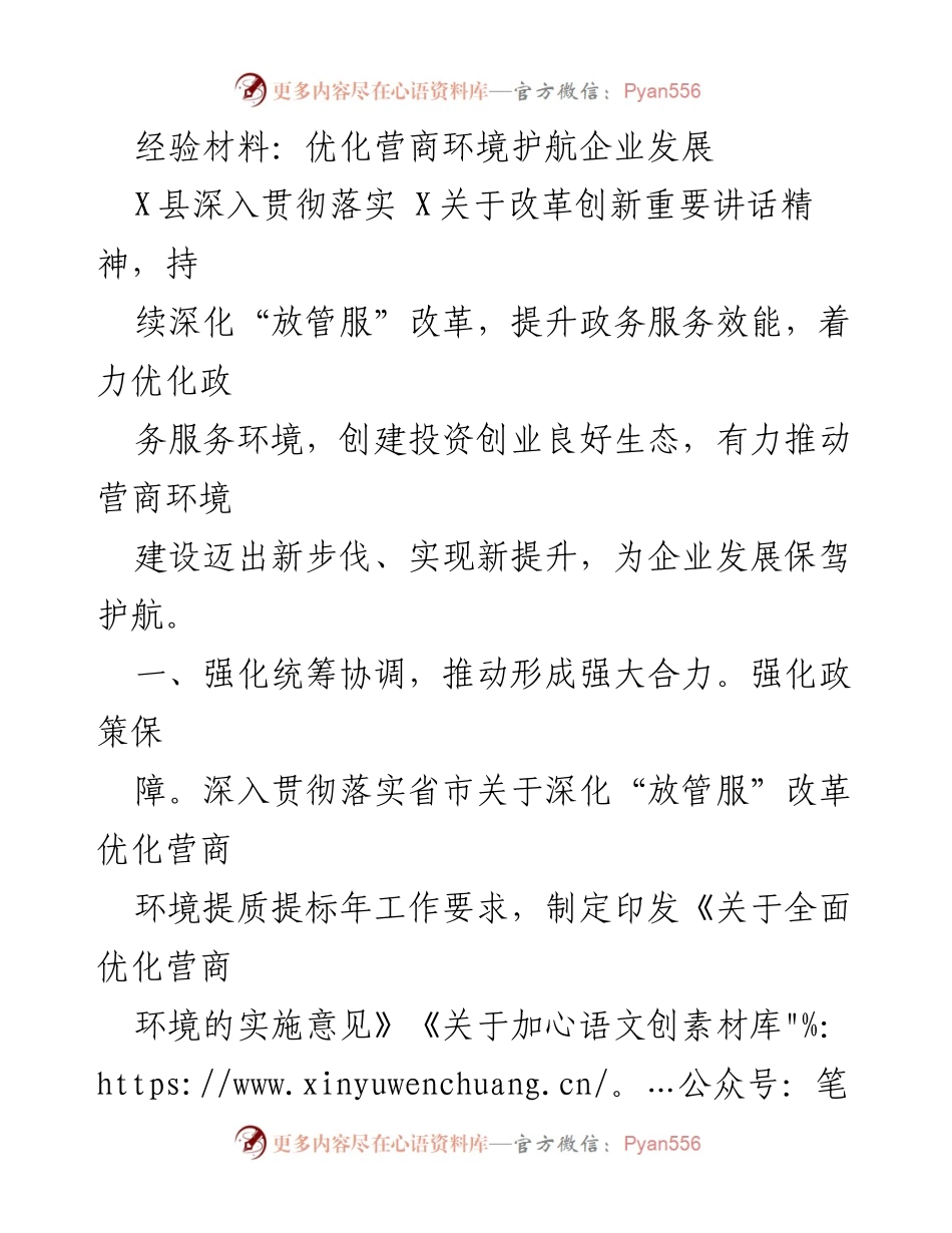 [经验材料] 政务服务优化 - 优化营商环境助力企业发展.docx_第1页