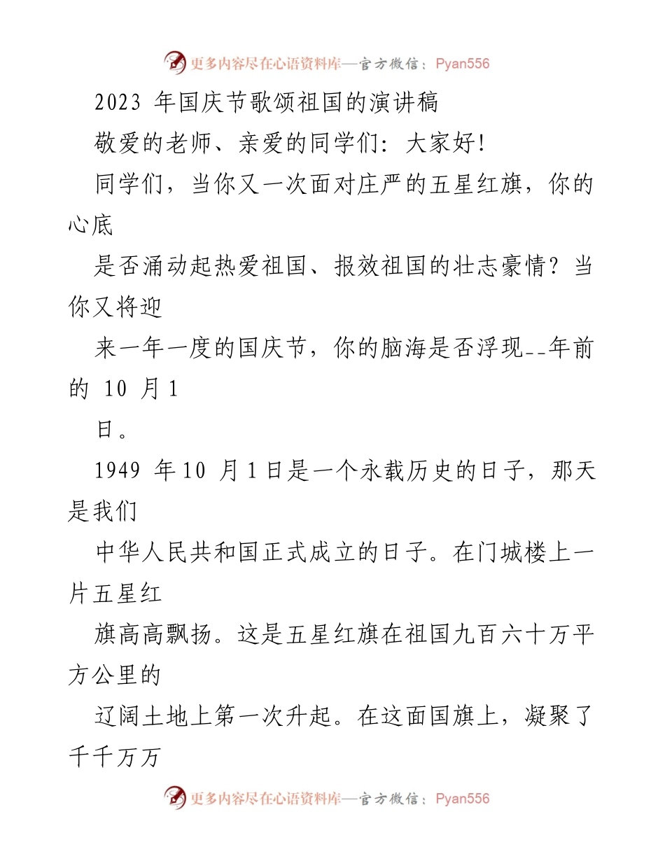 [演讲稿] 国庆节 - 歌颂祖国的热情与责任.docx_第1页
