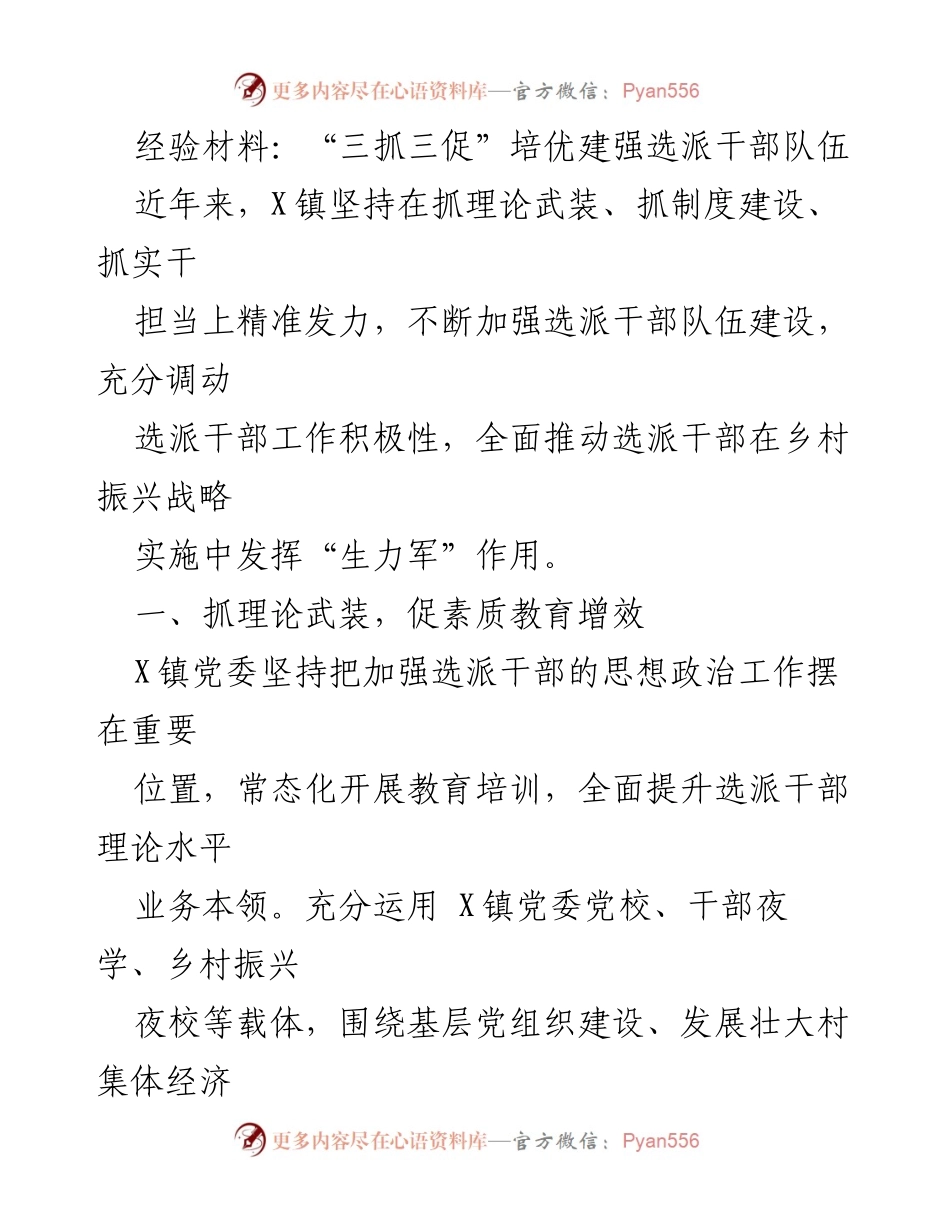 [经验材料] 镇党委工作总结 - “三抓三促”提升选派干部队伍建设与乡村振兴作用.docx_第1页