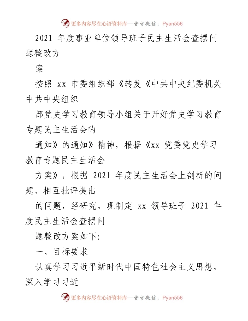 [整改方案] 民主生活会 - 2021年度事业单位领导班子民主生活会问题整改方案.docx_第1页