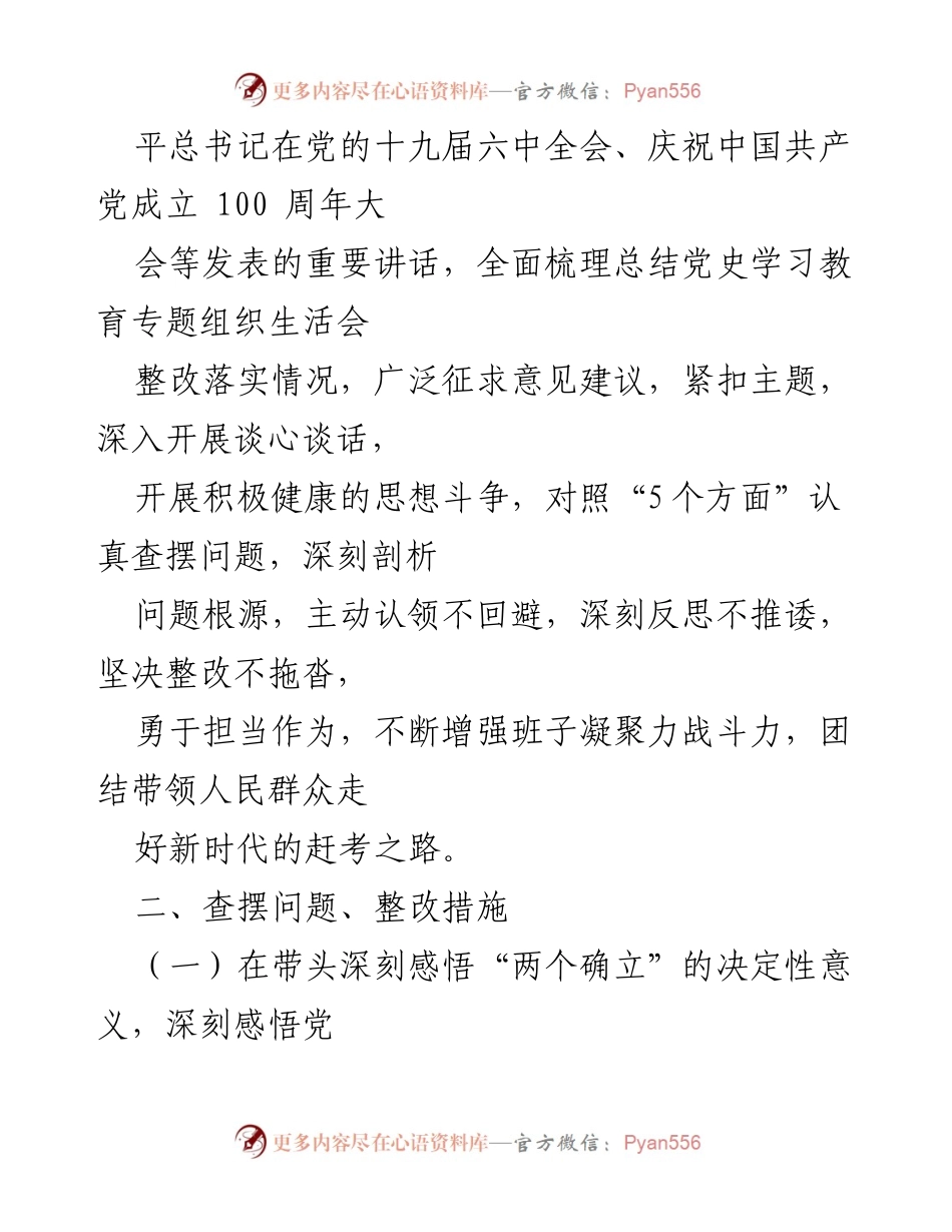 [整改方案] 民主生活会 - 2021年度事业单位领导班子民主生活会问题整改方案.docx_第2页