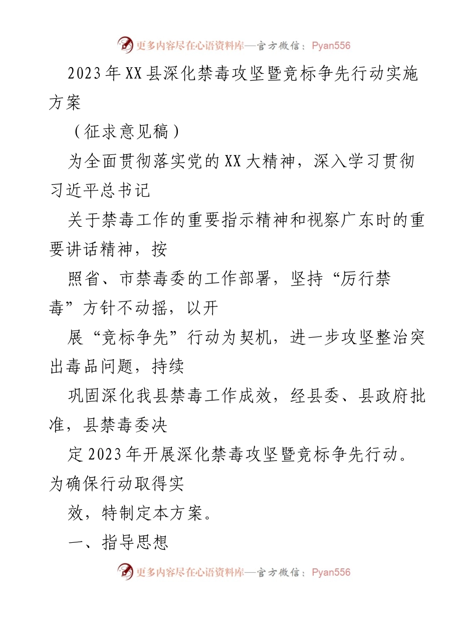 [方案] 政策制定 - 2023年XX县禁毒攻坚与竞标争先行动实施方案（征求意见稿）.docx_第1页