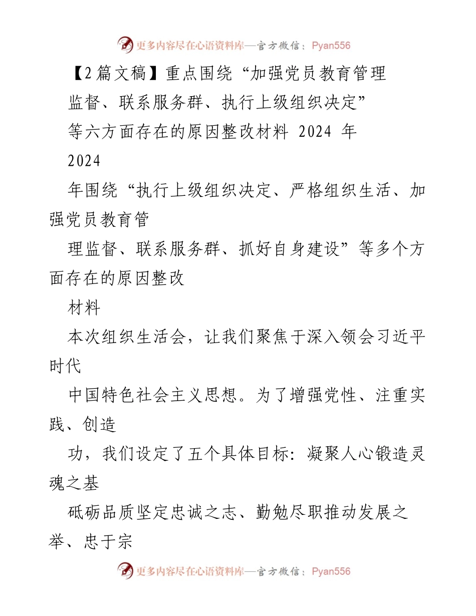 [整改材料] 组织生活会 - 加强党员教育管理与监督的整改措施_1.docx_第1页
