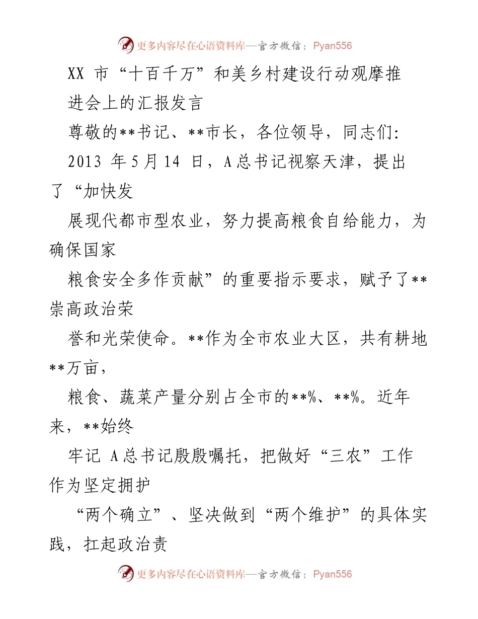 [汇报发言] 观摩推进会 - XX市乡村振兴与粮食安全工作进展汇报.docx_第1页