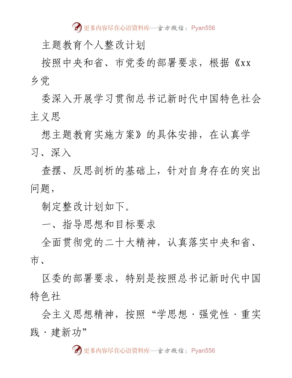 [整改计划] 主题教育 - 个人整改计划的制定与实施.docx_第1页