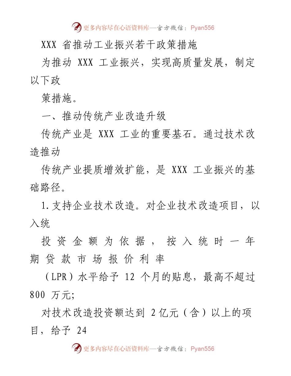 [政策措施] 工业振兴 - XXX省工业振兴政策措施概述.docx_第1页