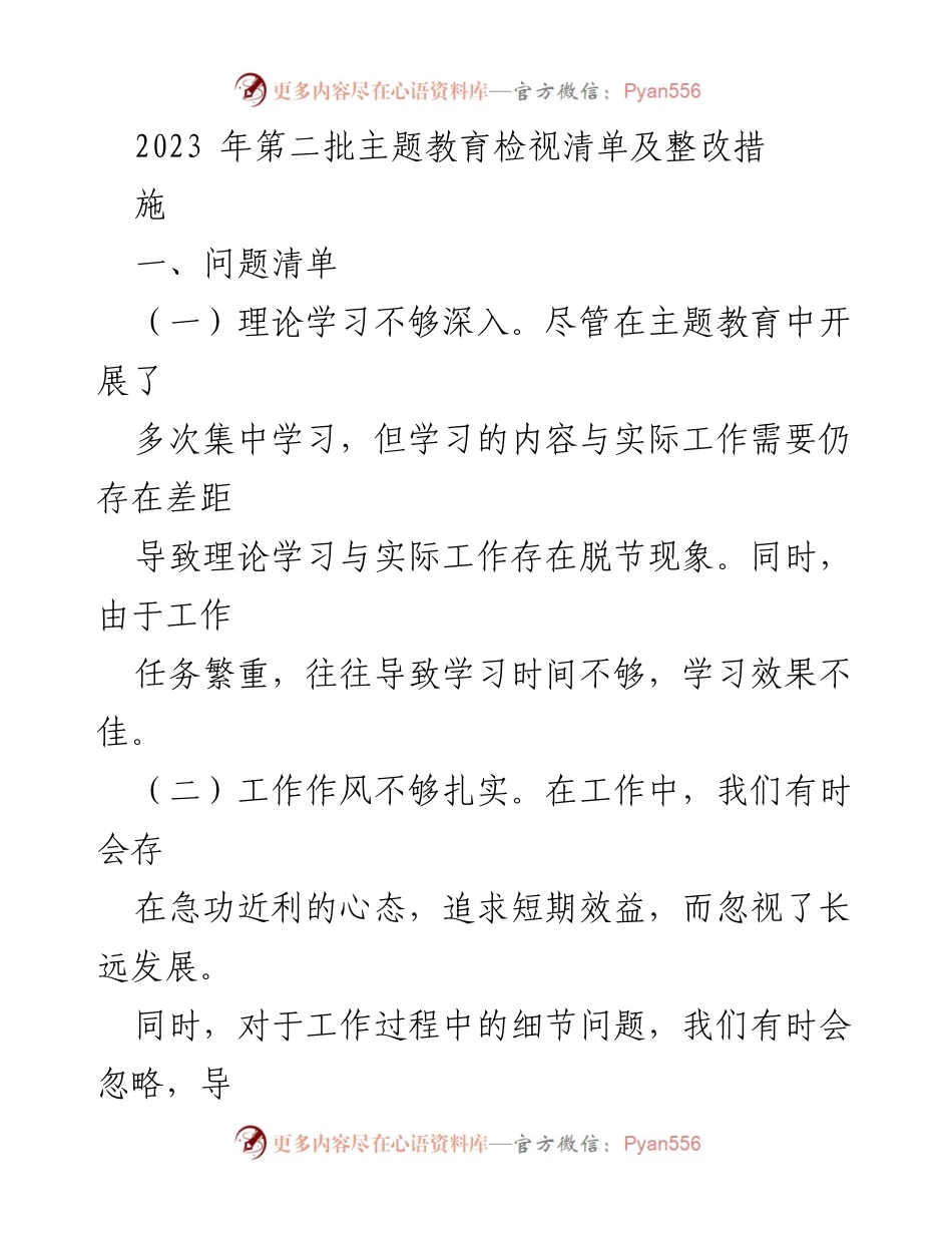 [整改报告] 主题教育 - 2023年第二批主题教育检视清单及整改措施分析.docx_第1页