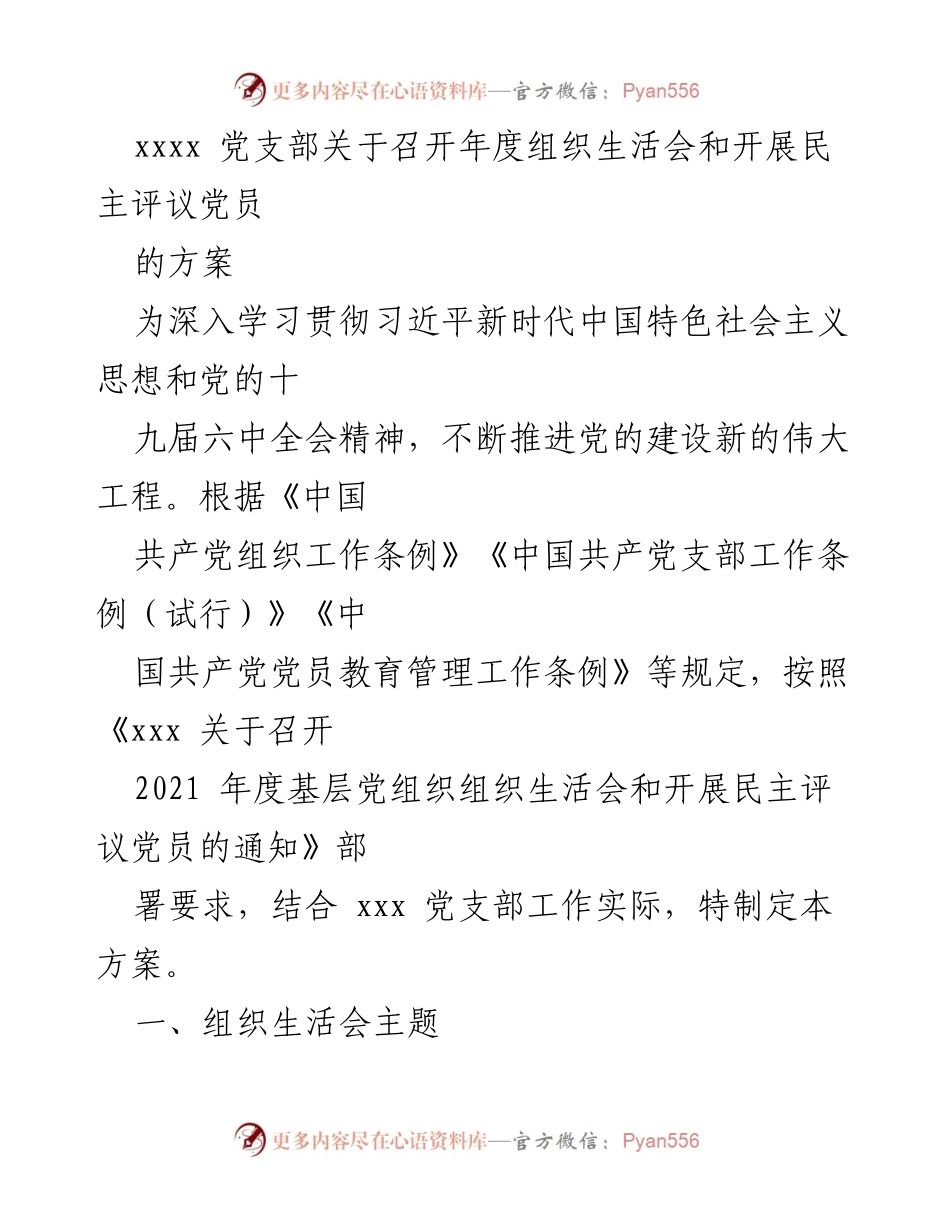 [方案] 党支部年度组织生活会 - 召开年度组织生活会及民主评议党员方案.docx_第1页