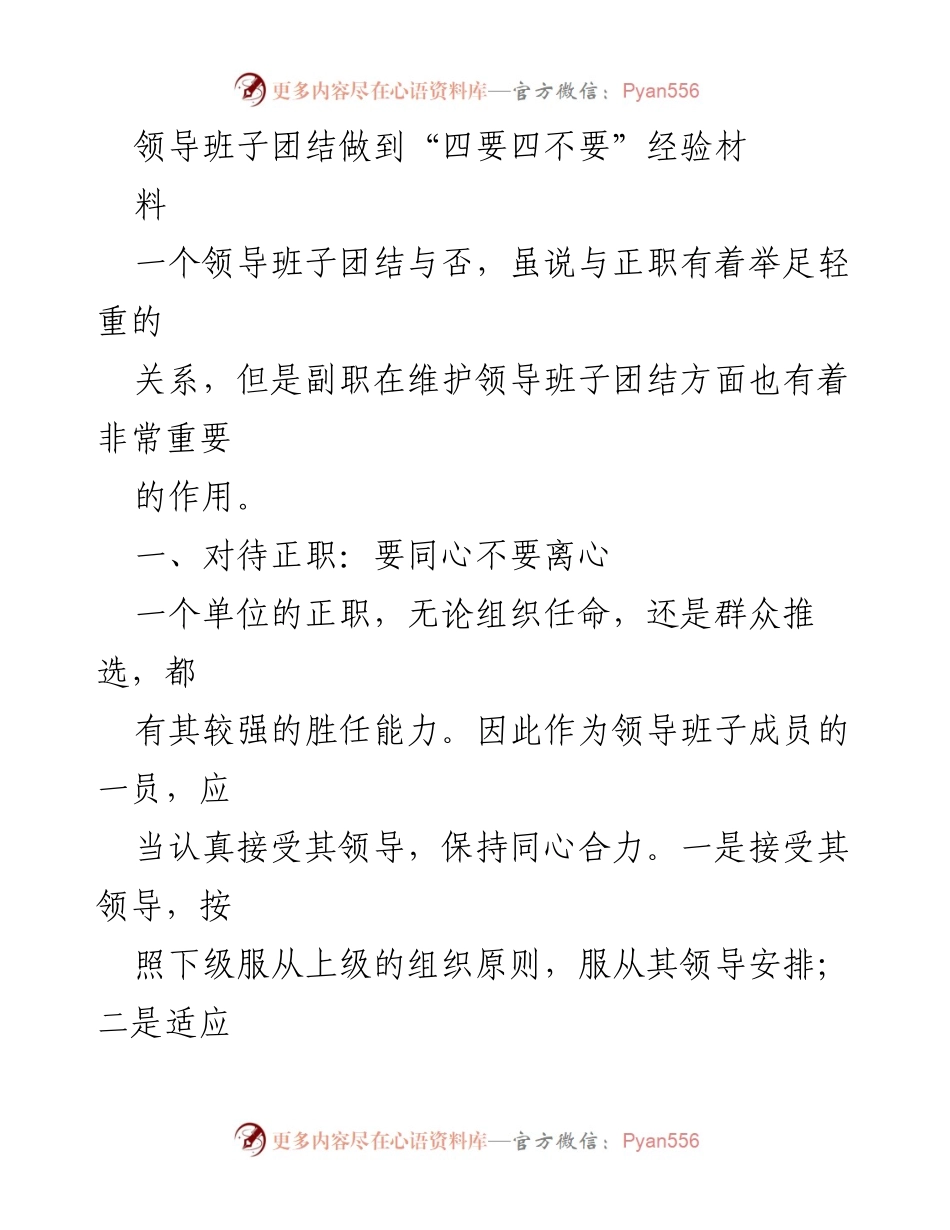 [经验材料] 领导班子建设 - 领导班子团结的“四要四不要”经验分享.docx_第1页