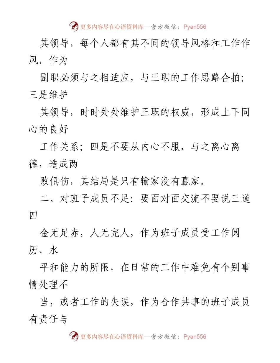 [经验材料] 领导班子建设 - 领导班子团结的“四要四不要”经验分享.docx_第2页