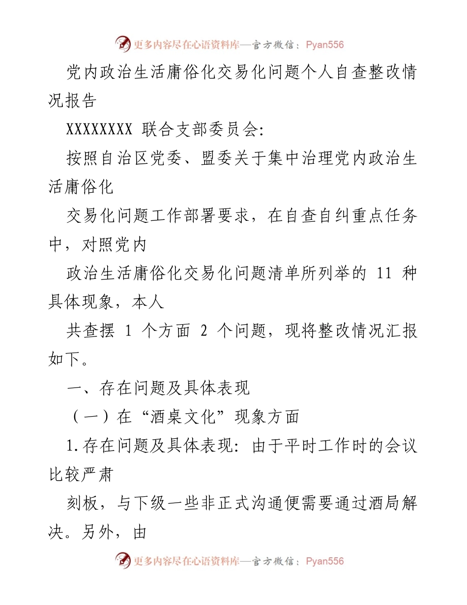 [整改报告] 党内政治生活整改 - 党内政治生活庸俗化问题自查整改情况报告.docx_第1页