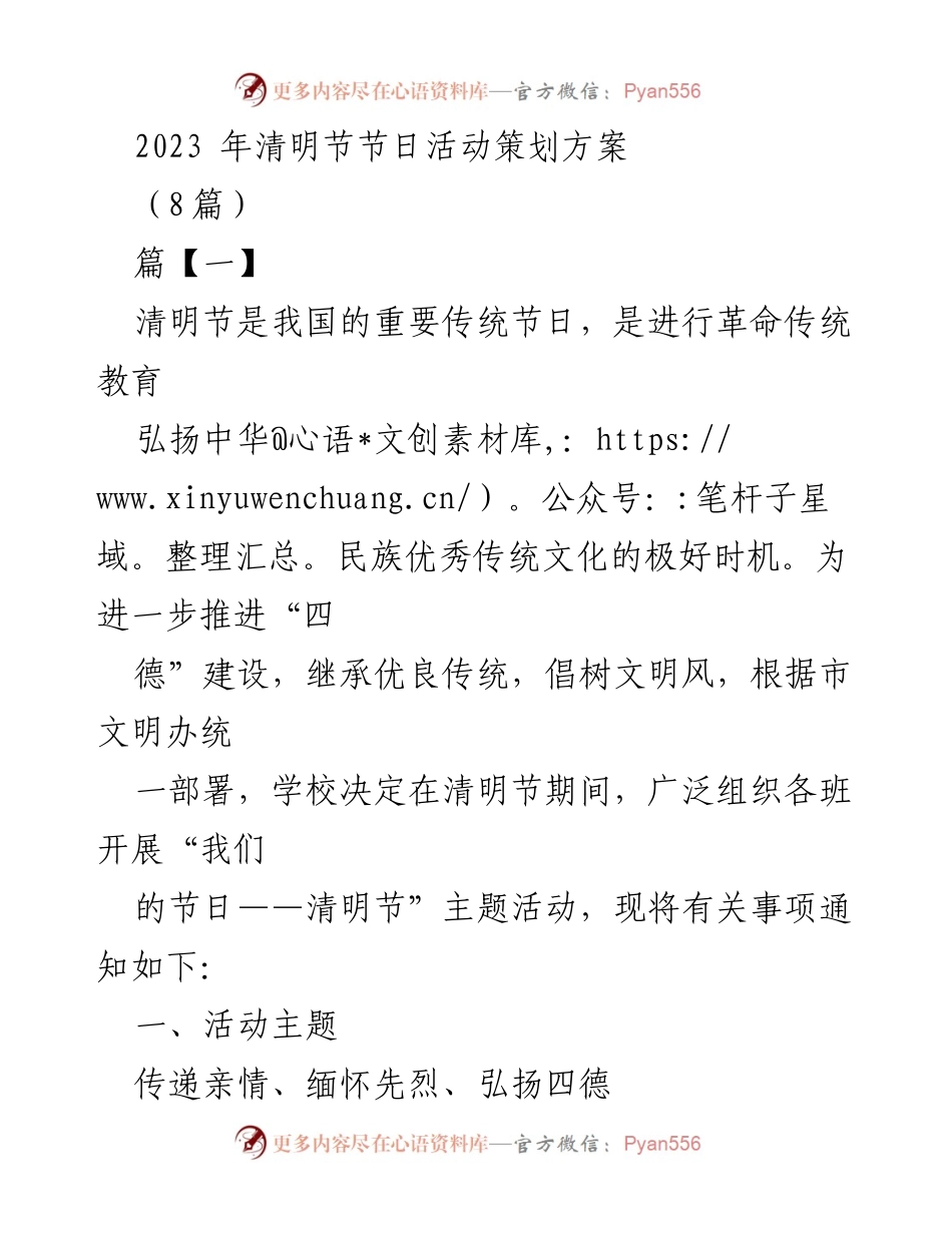[活动策划] 清明节 - 清明节主题活动策划方案.docx_第1页