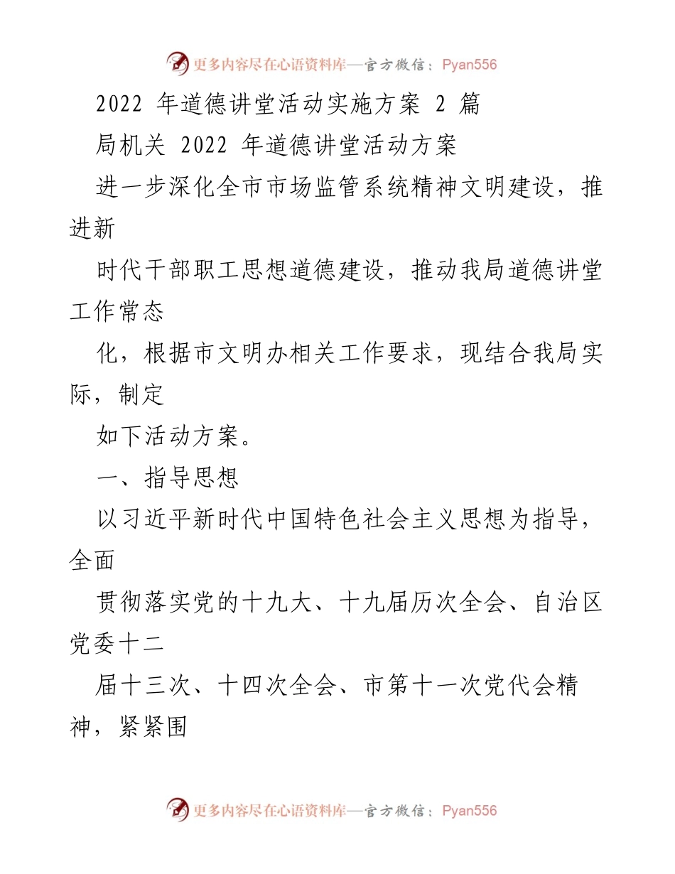 [活动方案] 局机关 - 2022年道德讲堂活动实施方案.docx_第1页