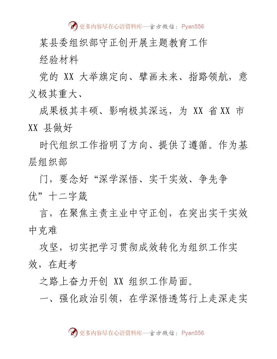 [经验材料] 主题教育工作 - 加强政治引领与统筹推进：某县委组织部主题教育工作经验总结.docx_第1页
