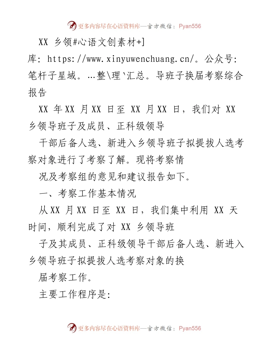 [考察报告] 乡镇领导班子换届 - XX乡领导班子换届考察综合报告.docx_第1页