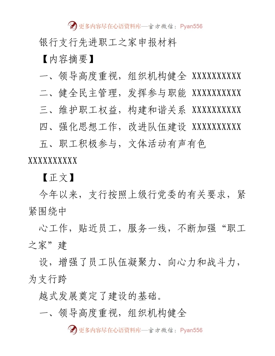 [申报材料] 职工之家建设 - 银行支行职工之家先进创建申报材料.docx_第1页