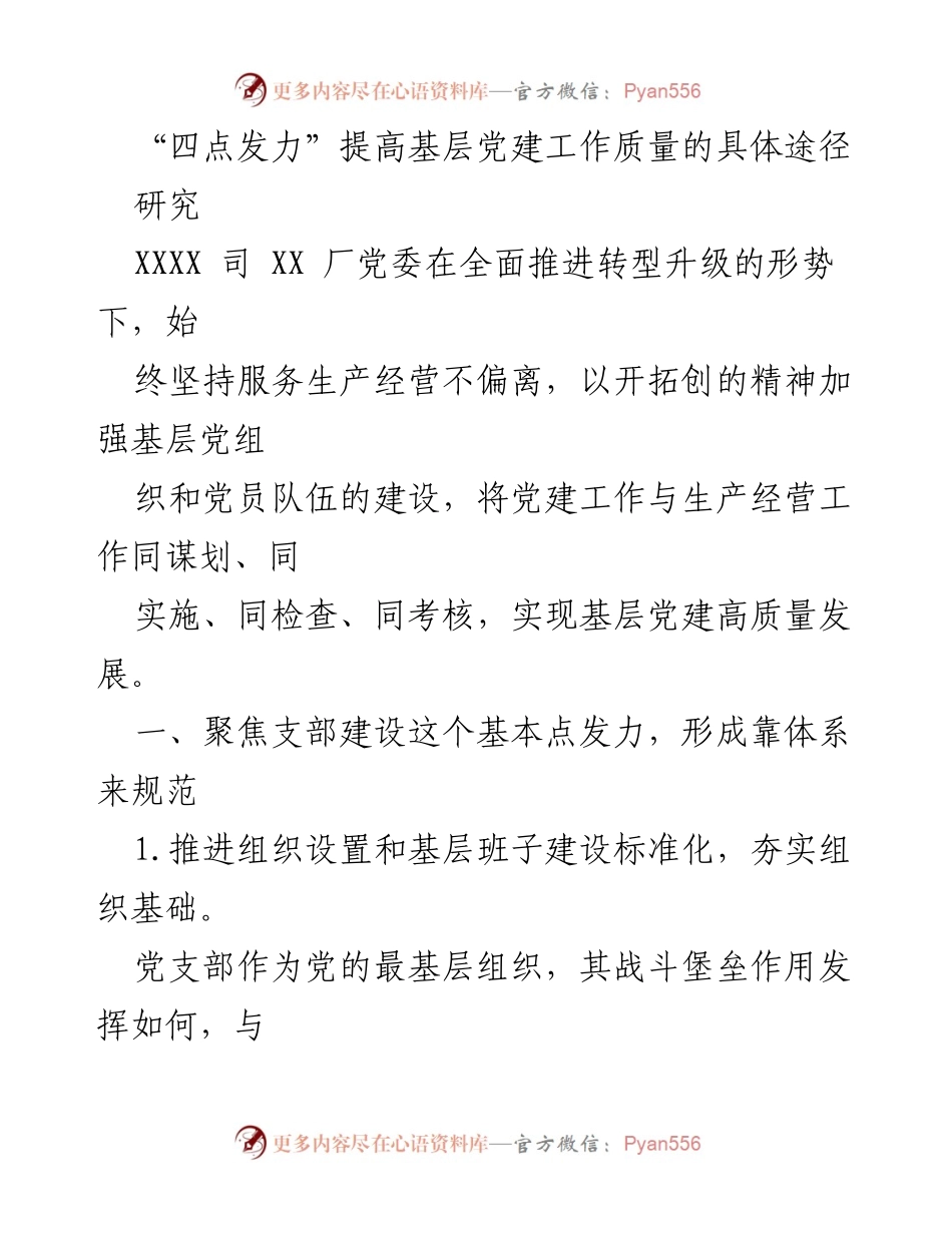 [研究] 基层党建 - 提升基层党建工作质量的“四点发力”策略.docx_第1页