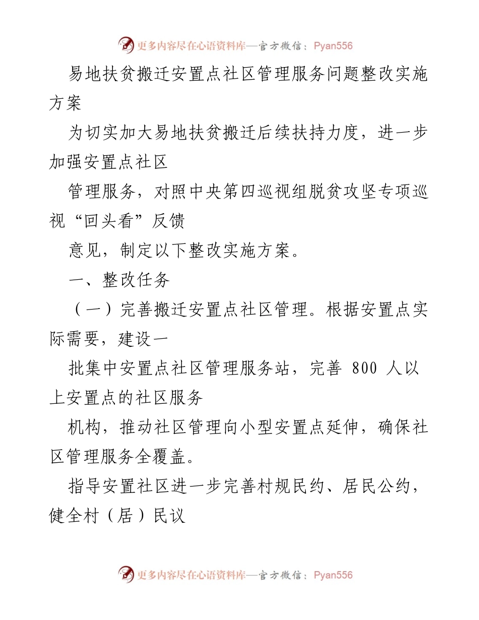 [整改方案] 易地扶贫搬迁安置点 - 加强社区管理服务提升搬迁户生活质量.docx_第1页