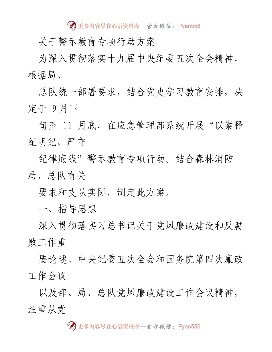 [方案] 应急管理部 - 警示教育专项行动方案.docx_第1页